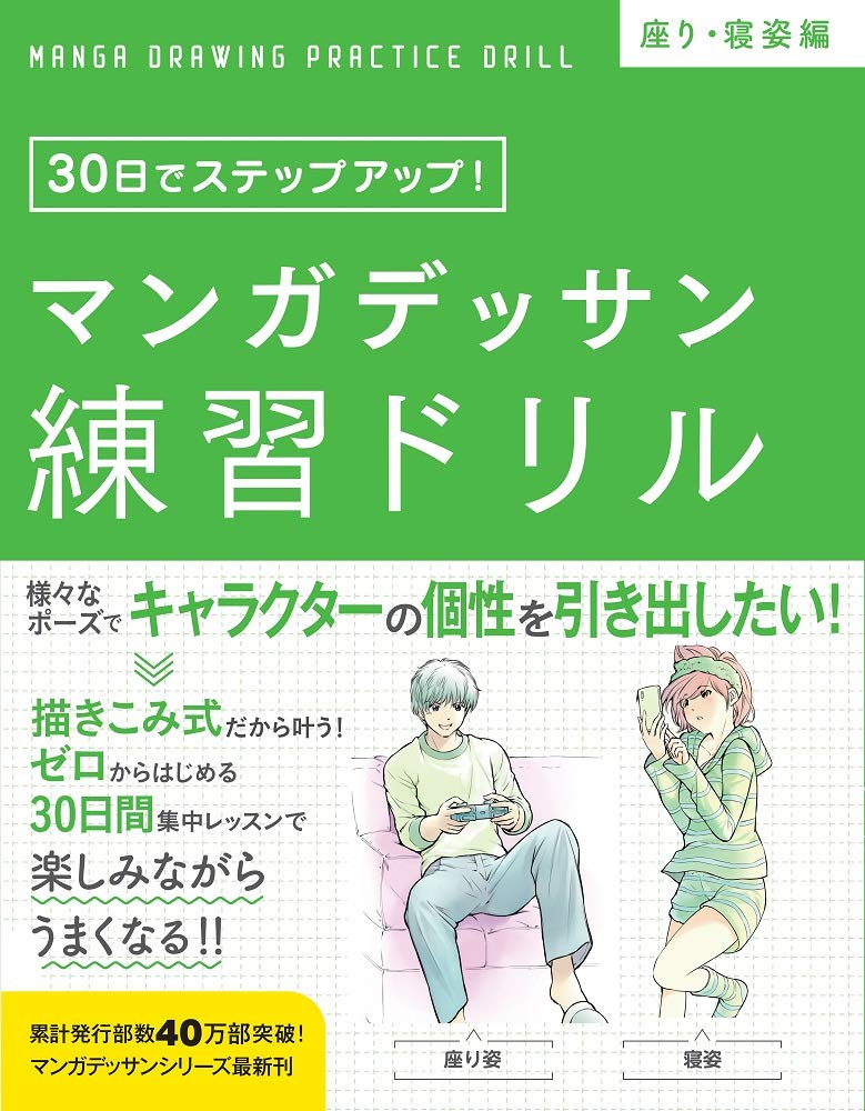 マンガデッサン練習ドリル 座り・寝姿編 | 子守大好, かんくろう |本